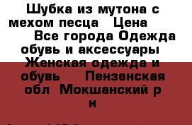 Шубка из мутона с мехом песца › Цена ­ 12 000 - Все города Одежда, обувь и аксессуары » Женская одежда и обувь   . Пензенская обл.,Мокшанский р-н